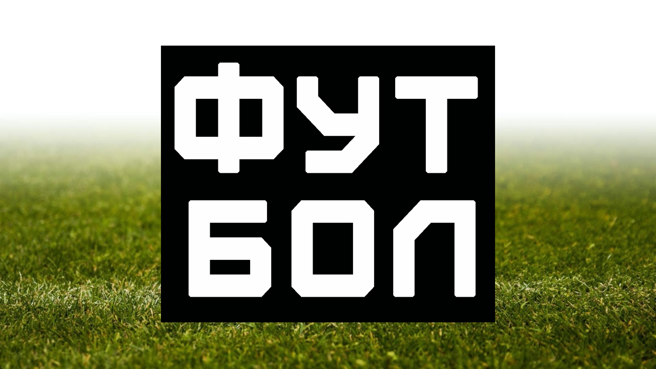 Футбол