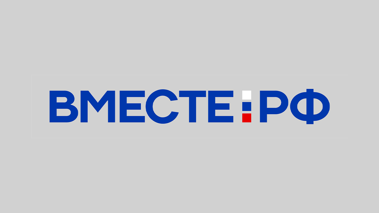 ВМЕСТЕ РФ