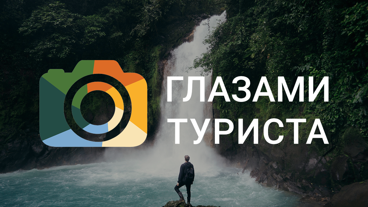 Глазами туриста HD