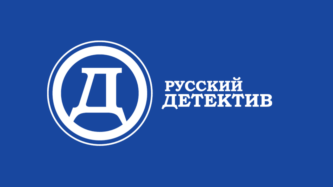 Русский детектив