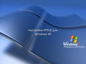 Настройка (Создание) PPPoE соединения для Windows XP
