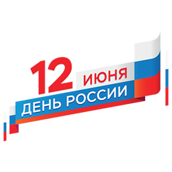 С днём России!