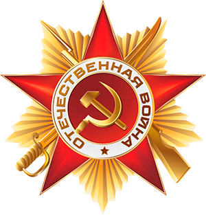 С днём Победы!