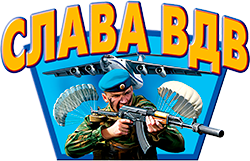 День ВДВ