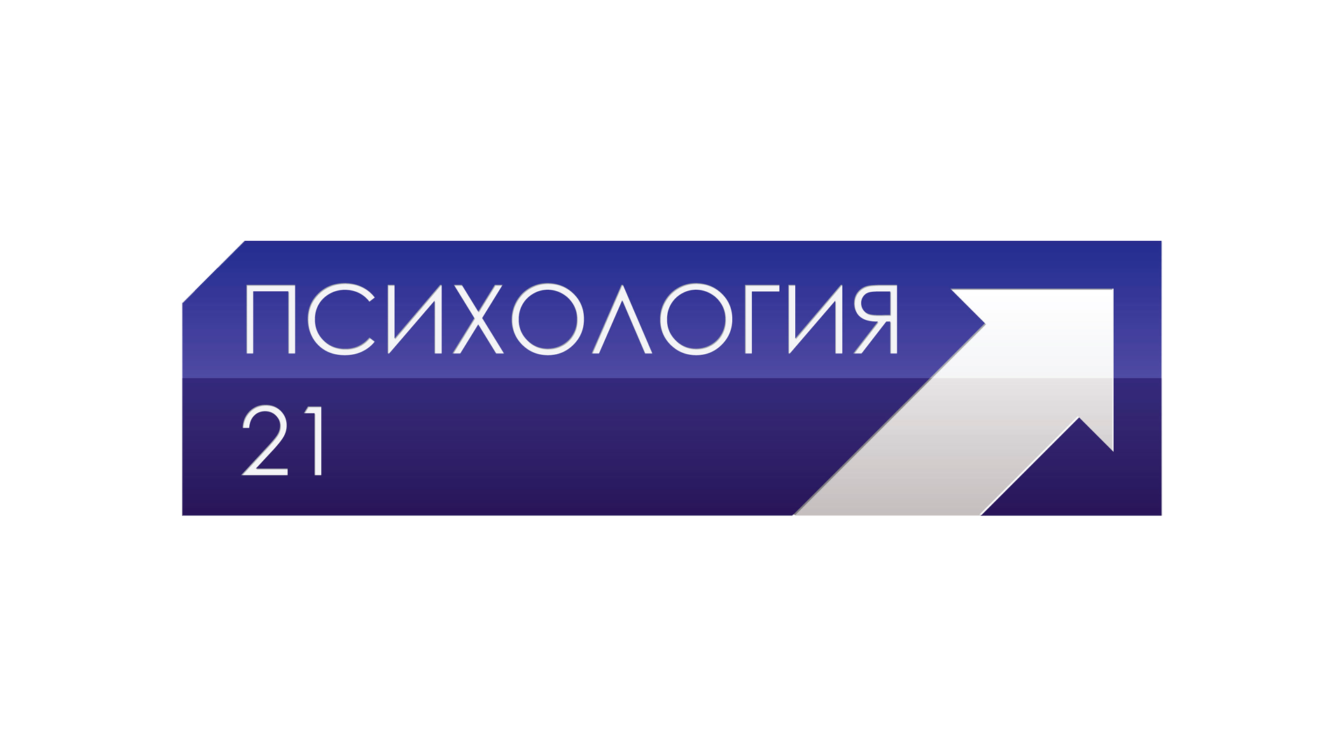 Канал ретро. Телеканал психология 21 логотип. Логотип канала TV XXI. Телекомпания стрим психология 21. Логотип канала усадьба ТВ.