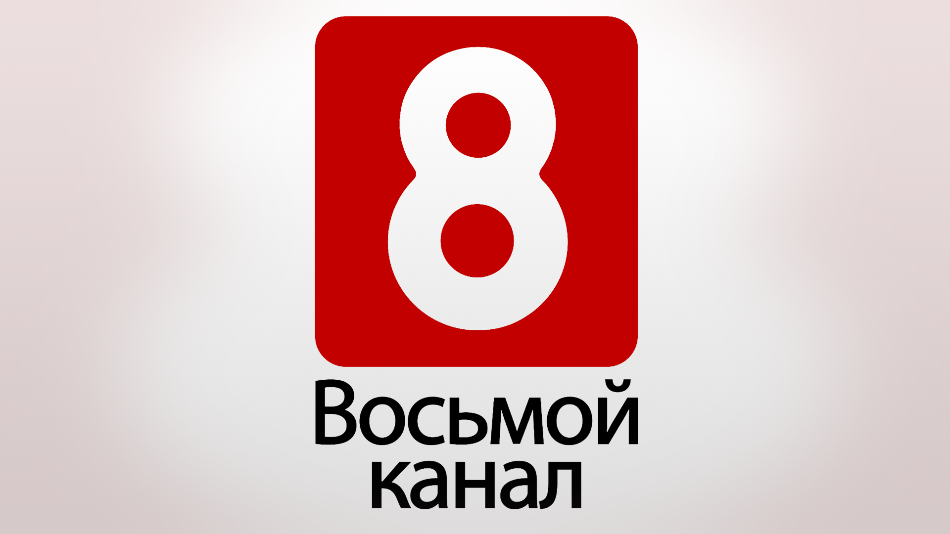 8 Канал