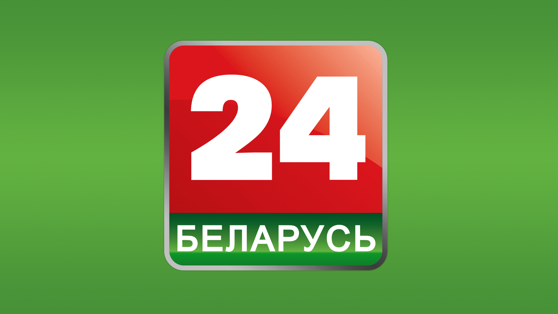 Беларусь 24